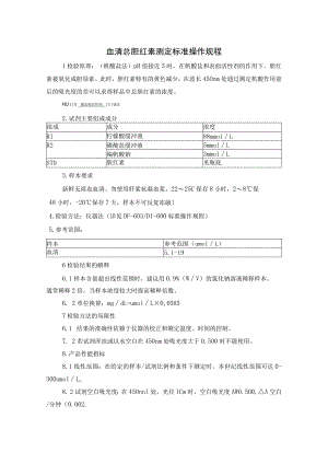 血清总胆红素测定标准操作规程.docx