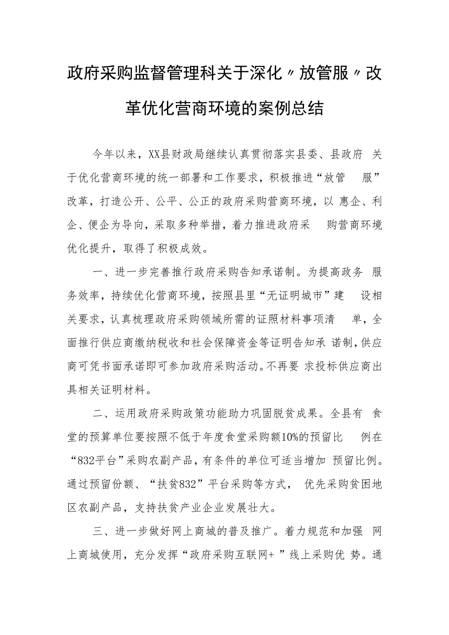 政府采购监督管理科关于深化“放管服”改革优化营商环境的案例总结.docx_第1页
