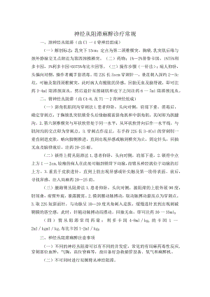 神经丛阻滞麻醉诊疗常规.docx