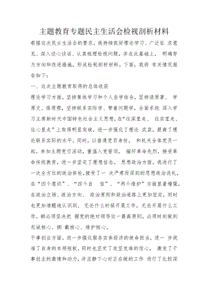 主题教育专题民主生活会检视剖析材料.docx