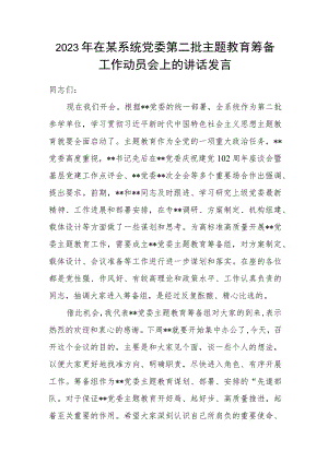 2023年在某系统党委第二批主题教育筹备工作动员会上的讲话发言.docx