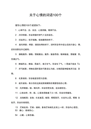 关于心情的词语100个.docx