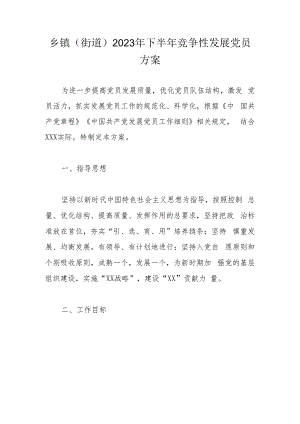 乡镇（街道）2023年下半年竞争性发展党员方案.docx