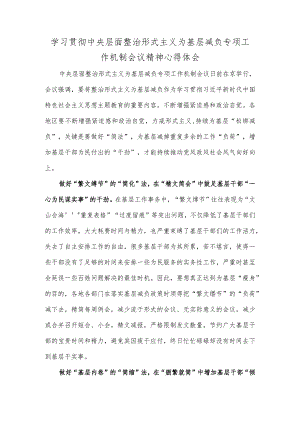 学习贯彻中央层面整治形式主义为基层减负专项工作机制会议精神心得体会.docx