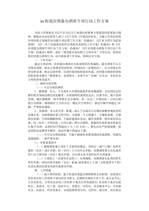 街道治理滥办酒席专项行动工作方案.docx
