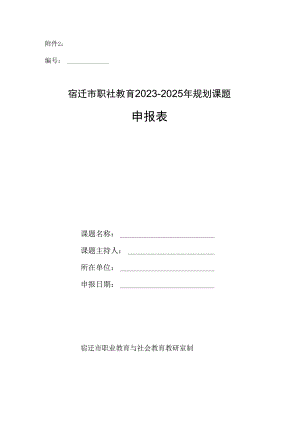 职社教2023-2025年规划课题申报表.docx