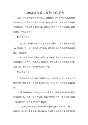 九年级教育教学视导工作报告.docx