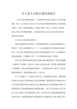关于老人与海主要内容简介.docx
