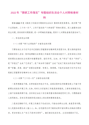 【最新党政公文】2022年“狠抓工作落实”专题组织生活会个人对照检查材料（整理版）.docx