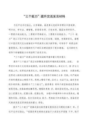 国企“三个能力”提升行动交流材料三篇样本.docx