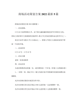 商场活动策划方案2022最新5篇.docx