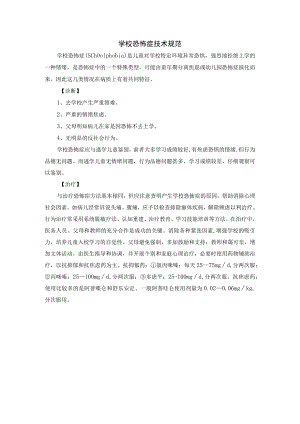 学校恐怖症技术规范.docx