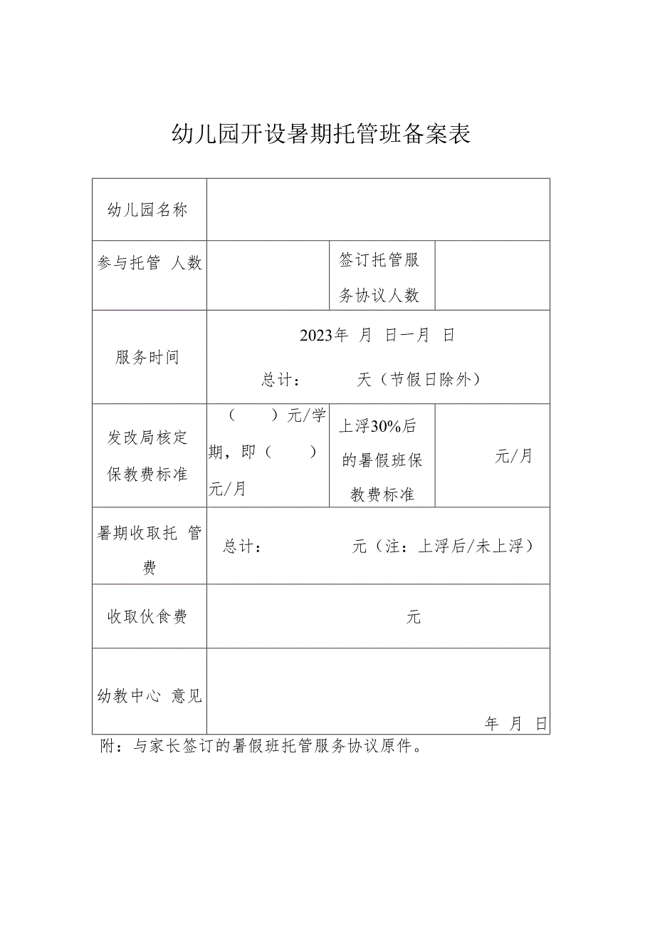 幼儿园开设暑期托管班备案表.docx_第1页