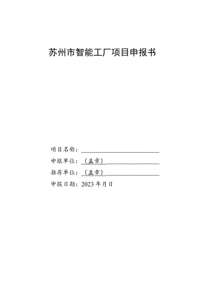 苏州市智能工厂项目申报书.docx