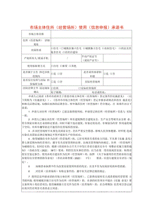 市场主体住所（经营场所）使用（信息申报）承诺书（修正版2022年11月29日）.docx