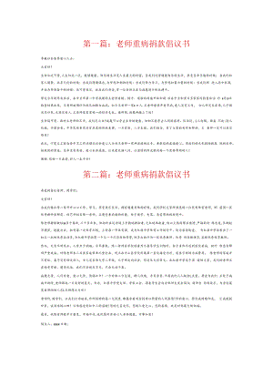 老师重病捐款倡议书6篇.docx