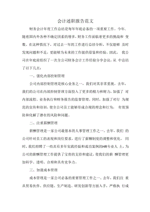 会计述职报告范文.docx