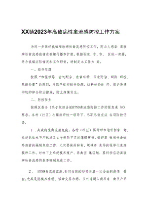 XX镇2023年高致病性禽流感防控工作方案.docx