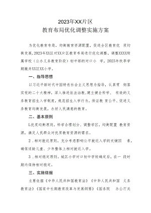 2023年XX片区教育布局优化调整实施方案.docx