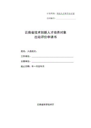 计划类别科技人才和平台计划合同云南省技术创新人才培养对象出站评价申请书.docx