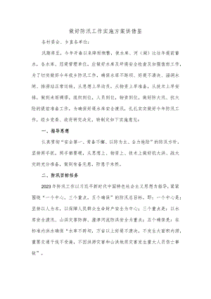 做好防汛工作实施方案供借鉴.docx