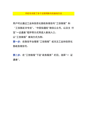 手机号关联了多个互联网账号的查询方法.docx