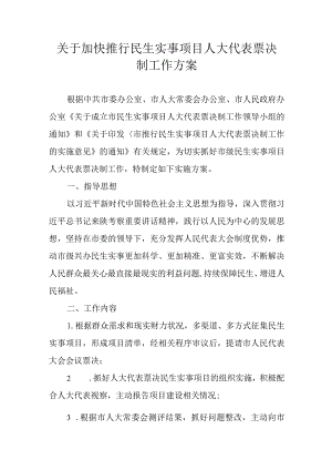 关于加快推行民生实事项目人大代表票决制工作方案.docx
