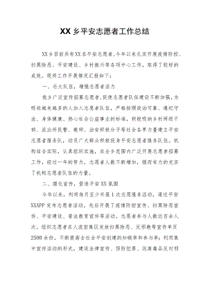 XX乡平安志愿者工作总结.docx