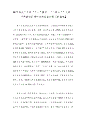 2023年关于开展“五大”要求、“六破六立”大学习大讨论的研讨交流发言材料【两篇稿】.docx