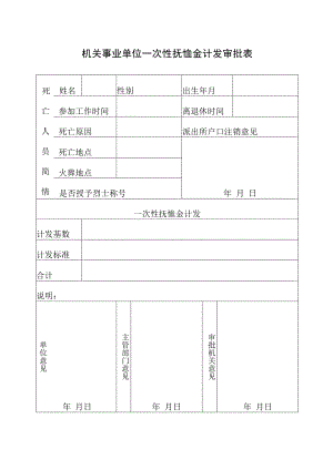 机关事业单位一次抚恤金计发审批表.docx