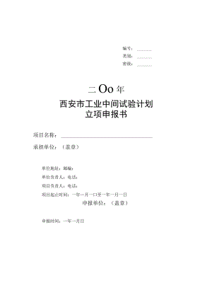 类别密级二00年西安市工业中间试验计划立项申报书.docx