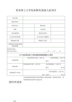 青岛理工大学创业孵化基地入驻项目续约申请表.docx