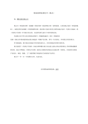 制造商授权委托书（格式）(2023年).docx