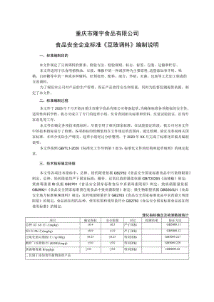 重庆市隆宇食品有限公司食品安全企业标准《豆豉调料》编制说明.docx