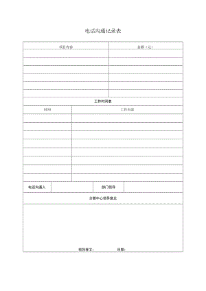 电话沟通记录表.docx