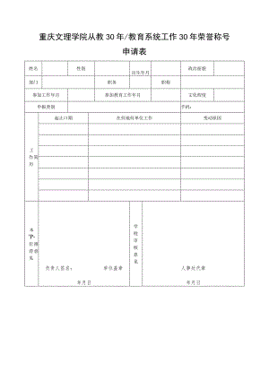 重庆文理学院从教30年教育系统工作30年荣誉称号申请表.docx