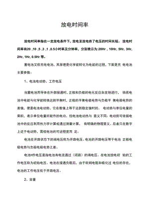 放电时间率.docx