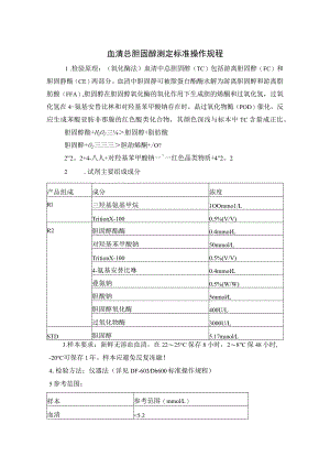血清总胆固醇测定标准操作规程.docx