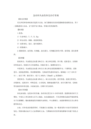 急诊科失血性休克诊疗常规.docx