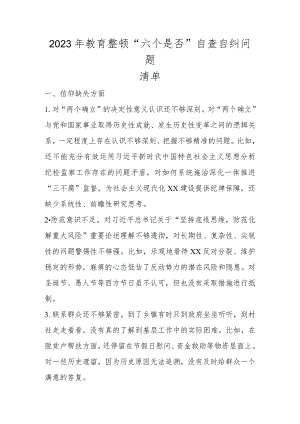 2023年纪检干部教育整顿“六个是否”（六个方面）自查自纠问题清单.docx