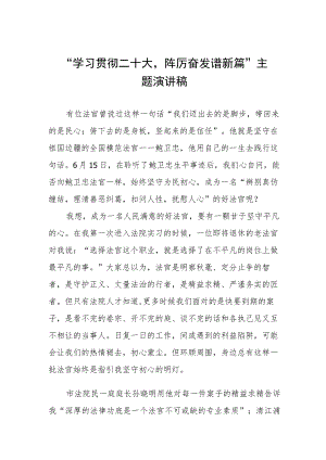 “学习贯彻二十大 踔厉奋发谱新篇”主题演讲稿三篇.docx