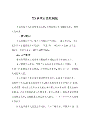 XX乡政府值班制度.docx
