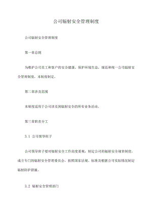 公司辐射安全管理制度.docx