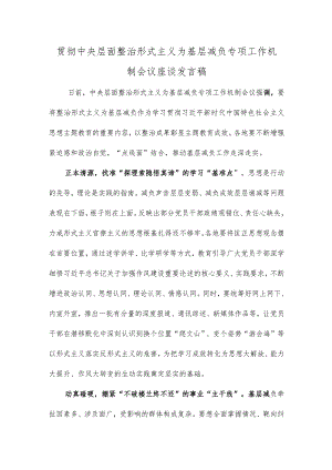 贯彻中央层面整治形式主义为基层减负专项工作机制会议座谈发言稿.docx