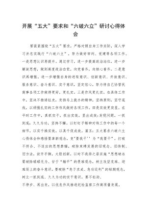 （5篇）2023开展“五大”要求和“六破六立”研讨心得体会精选版.docx