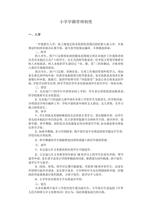 小学学籍管理制度.docx