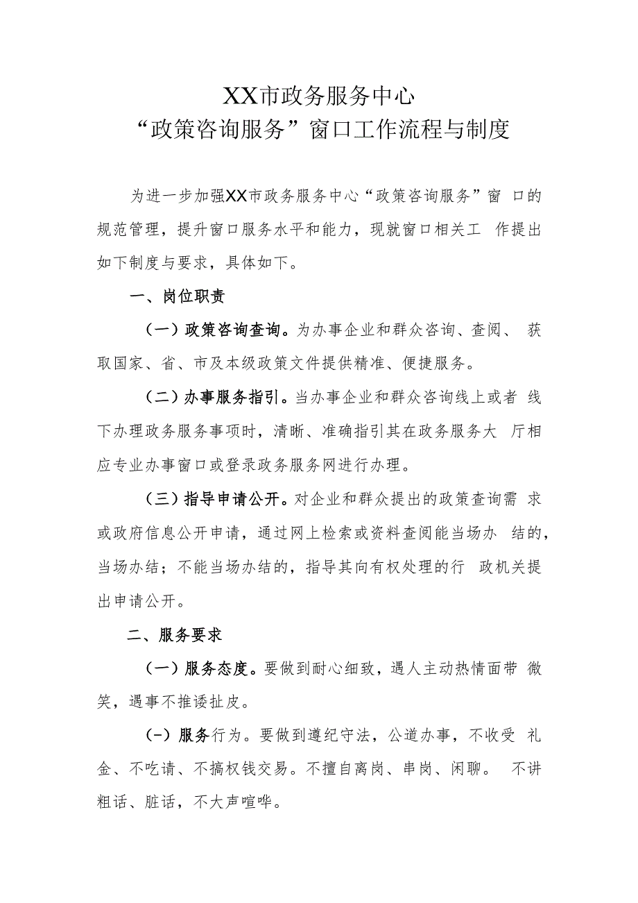 XX市政务服务中心“政策咨询服务”窗口工作流程与制度.docx_第1页