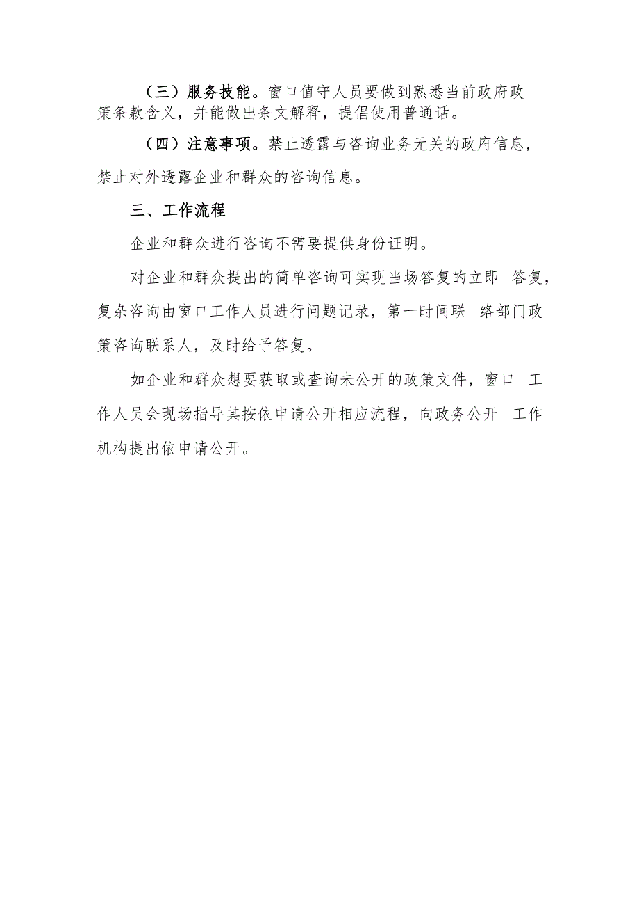 XX市政务服务中心“政策咨询服务”窗口工作流程与制度.docx_第2页