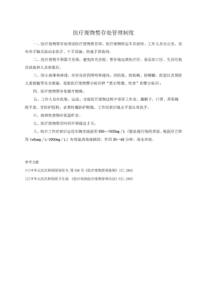 医疗废物暂存处管理制度.docx