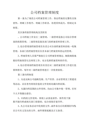 公司档案管理制度.docx